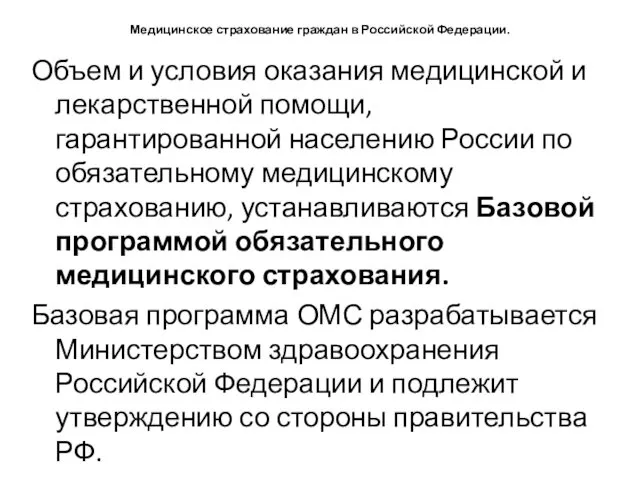 Медицинское страхование граждан в Российской Федерации. Объем и условия оказания