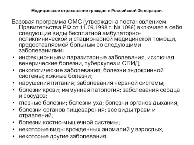 Медицинское страхование граждан в Российской Федерации. Базовая программа ОМС (утверждена