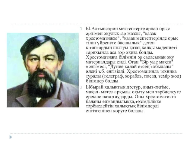 Ы.Алтынсарин мектептерге арнап орыс әрпімен оқулықтар жазды, "қазақ хрестоматиясы", "қазақ