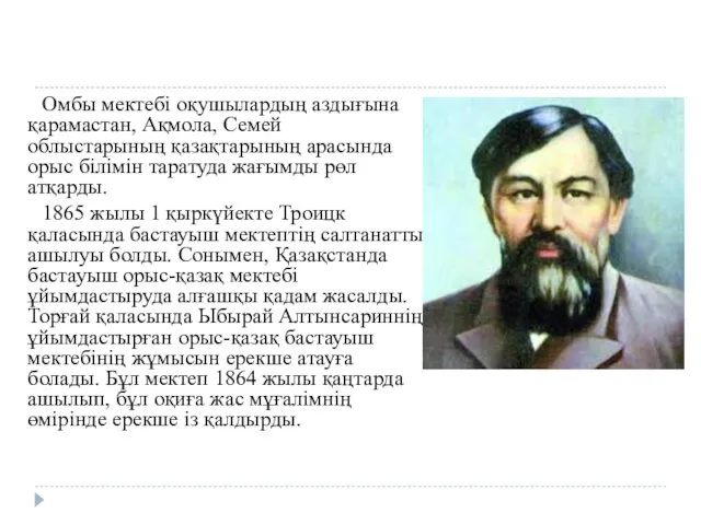 Омбы мектебі оқушылардың аздығына қарамастан, Ақмола, Семей облыстарының қазақтарының арасында