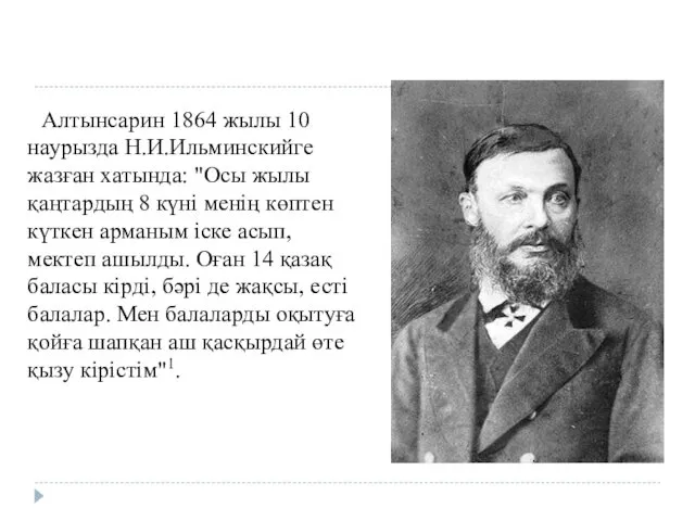 Алтынсарин 1864 жылы 10 наурызда Н.И.Ильминскийге жазған хатында: "Осы жылы