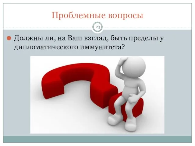 Проблемные вопросы Должны ли, на Ваш взгляд, быть пределы у дипломатического иммунитета?