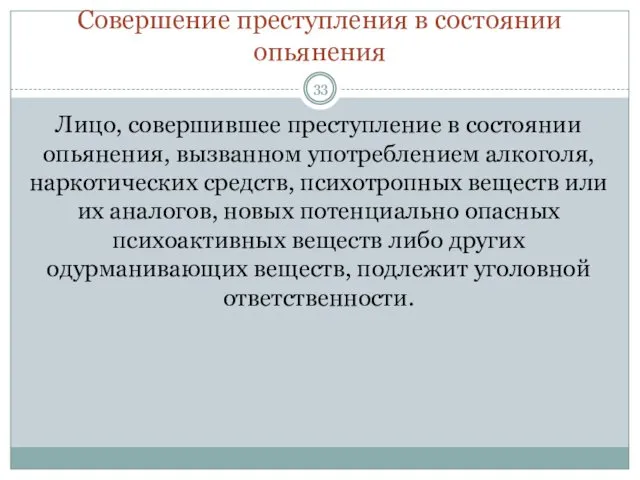 Совершение преступления в состоянии опьянения Лицо, совершившее преступление в состоянии