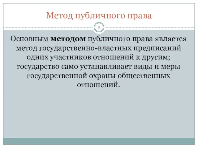 Метод публичного права Основным методом публичного права является метод государственно-властных