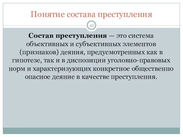 Понятие состава преступления Состав преступления — это система объективных и