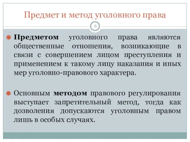 Предмет и метод уголовного права Предметом уголовного права являются общественные