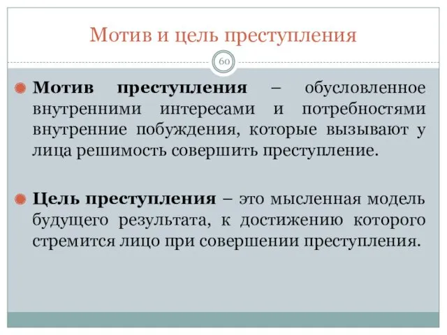 Мотив и цель преступления Мотив преступления – обусловленное внутренними интересами