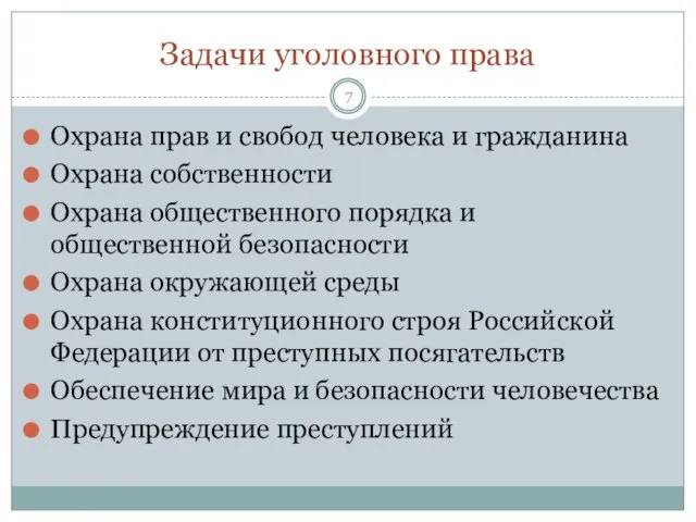 Задачи уголовного права Охрана прав и свобод человека и гражданина