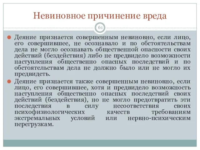 Невиновное причинение вреда Деяние признается совершенным невиновно, если лицо, его