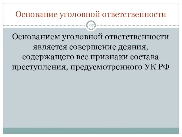 Основание уголовной ответственности Основанием уголовной ответственности является совершение деяния, содержащего