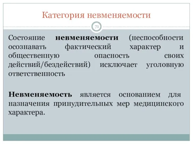 Категория невменяемости Состояние невменяемости (неспособности осознавать фактический характер и общественную