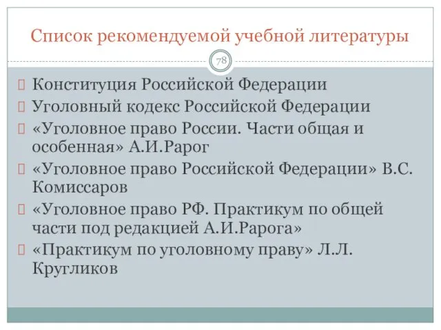 Список рекомендуемой учебной литературы Конституция Российской Федерации Уголовный кодекс Российской