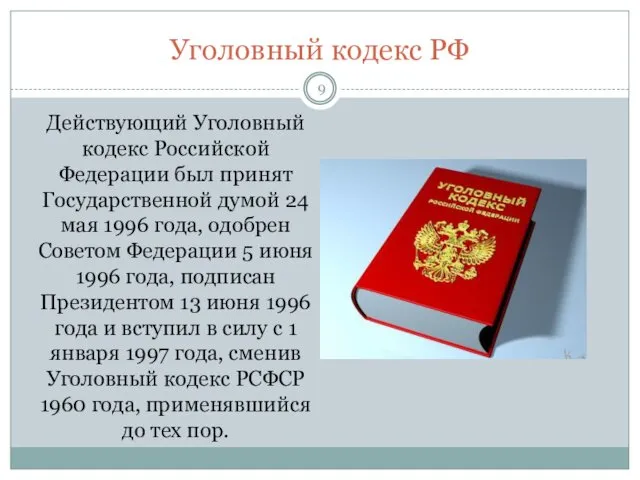 Уголовный кодекс РФ Действующий Уголовный кодекс Российской Федерации был принят