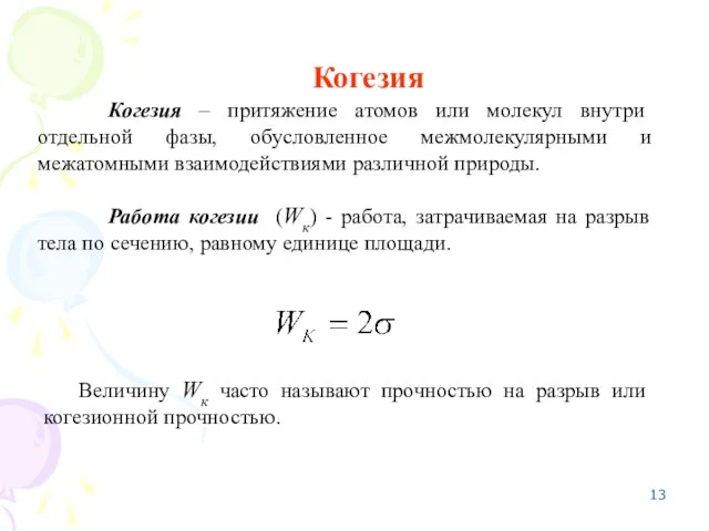 Когезия Когезия – притяжение атомов или молекул внутри отдельной фазы,