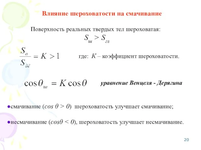 Влияние шероховатости на смачивание Поверхность реальных твердых тел шероховатая: Sш