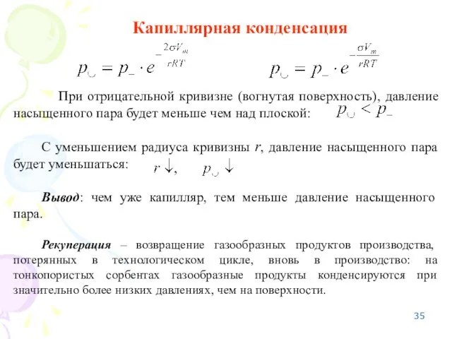 Капиллярная конденсация При отрицательной кривизне (вогнутая поверхность), давление насыщенного пара