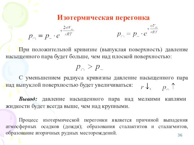 Изотермическая перегонка При положительной кривизне (выпуклая поверхность) давление насыщенного пара