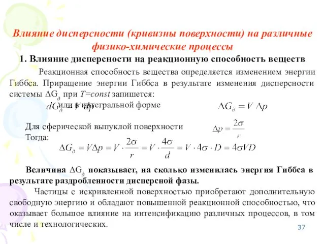 Влияние дисперсности (кривизны поверхности) на различные физико-химические процессы 1. Влияние