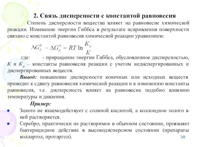 2. Связь дисперсности с константой равновесия Степень дисперсности вещества влияет