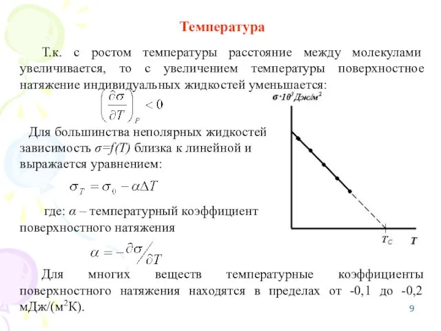 Температура Т.к. с ростом температуры расстояние между молекулами увеличивается, то