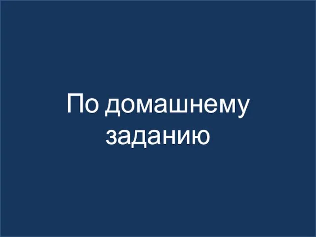 По домашнему заданию