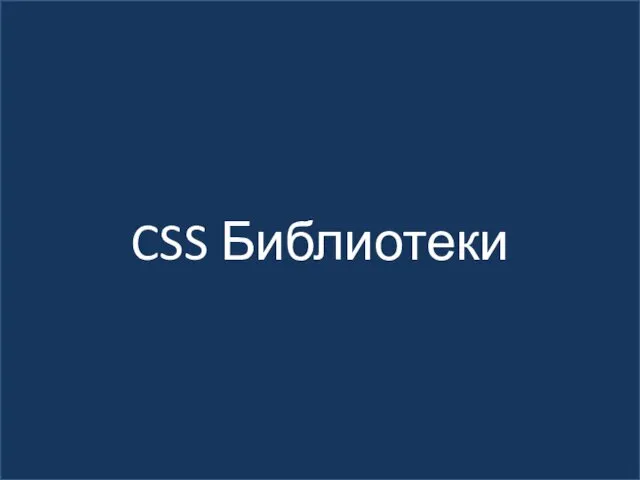 CSS Библиотеки