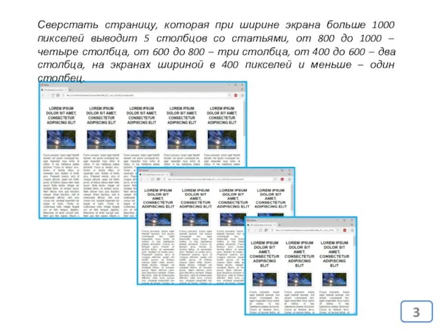 Сверстать страницу, которая при ширине экрана больше 1000 пикселей выводит