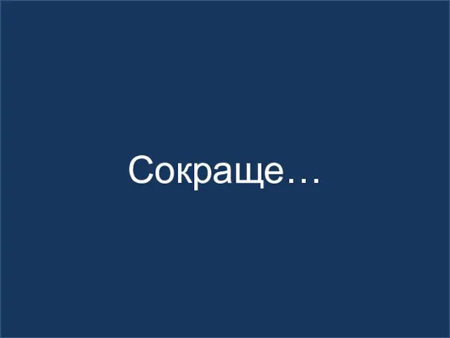 Сокраще…