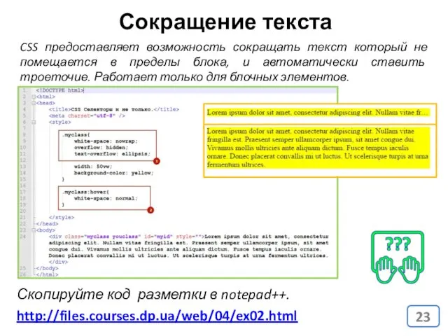 Сокращение текста CSS предоставляет возможность сокращать текст который не помещается