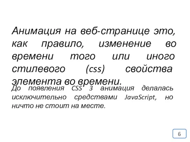 Анимация на веб-странице это, как правило, изменение во времени того