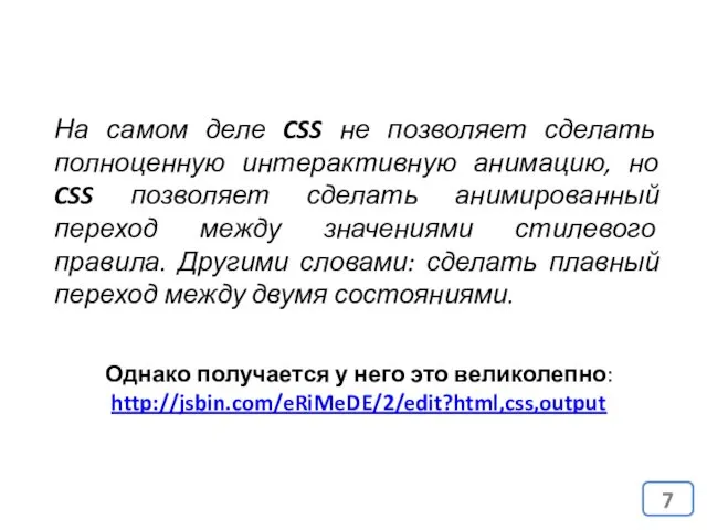 На самом деле CSS не позволяет сделать полноценную интерактивную анимацию,