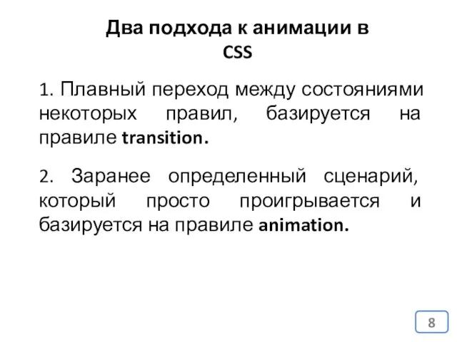 Два подхода к анимации в CSS 2. Заранее определенный сценарий,