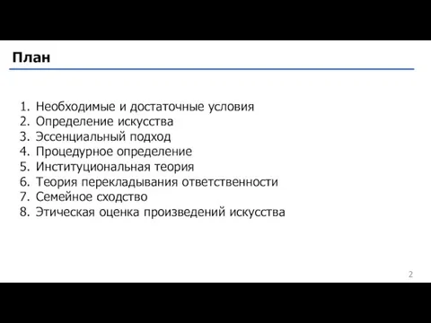 План Необходимые и достаточные условия Определение искусства Эссенциальный подход Процедурное