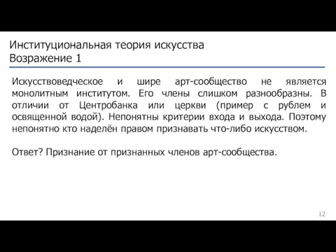 Институциональная теория искусства Возражение 1 Искусствоведческое и шире арт-сообщество не