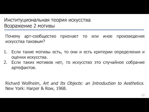 Институциональная теория искусства Возражение 2 мотивы Почему арт-сообщество признает то