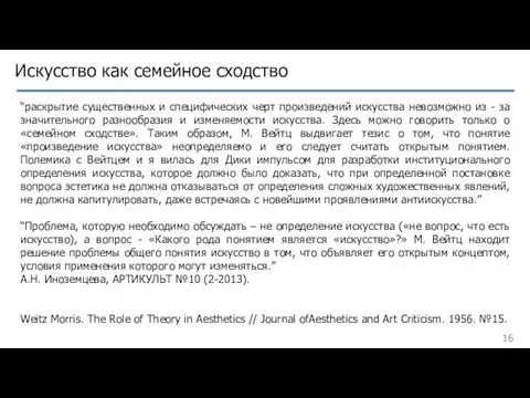 Искусство как семейное сходство “раскрытие существенных и специфических черт произведений