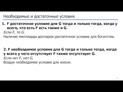 Необходимые и достаточные условия F достаточное условие для G тогда