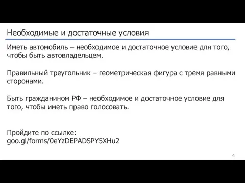 Необходимые и достаточные условия Иметь автомобиль – необходимое и достаточное