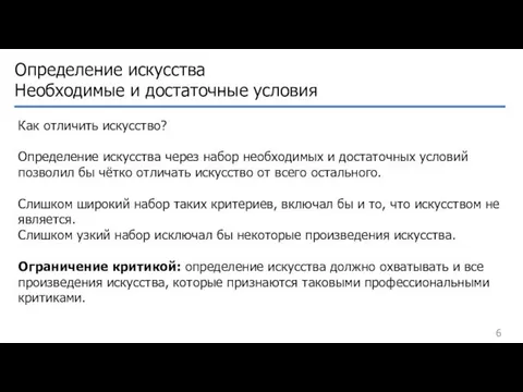 Определение искусства Необходимые и достаточные условия Как отличить искусство? Определение