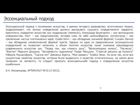 Эссенциальный подход к пониманию искусства, в рамках которого развивалась эстетическая