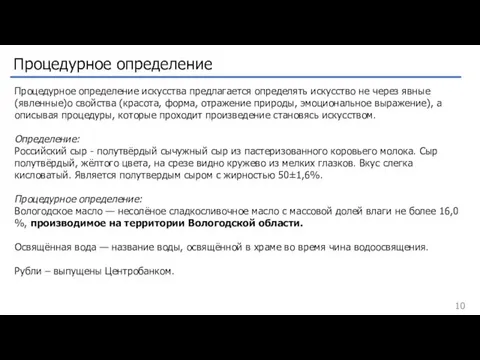 Процедурное определение Процедурное определение искусства предлагается определять искусство не через