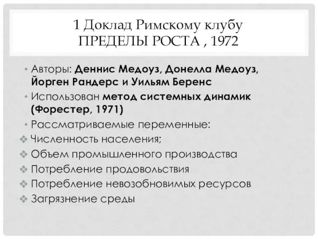 1 Доклад Римскому клубу ПРЕДЕЛЫ РОСТА , 1972 Авторы: Деннис