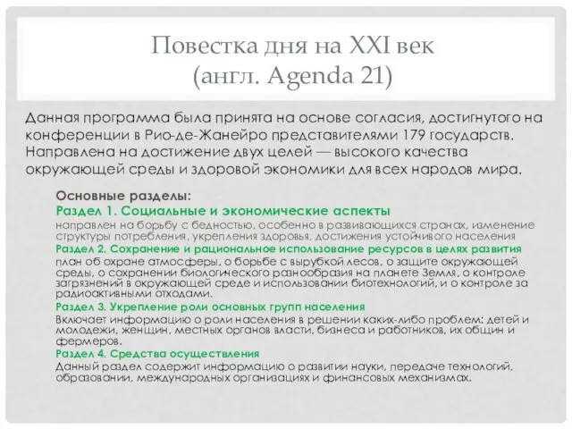 Повестка дня на XXI век (англ. Agenda 21) Основные разделы: