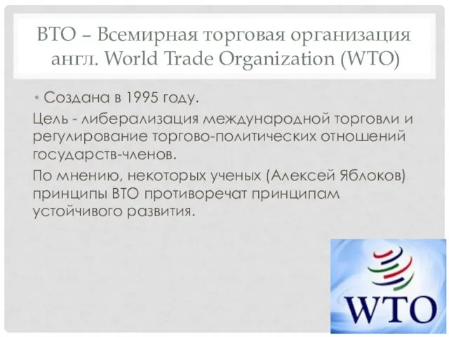ВТО – Всемирная торговая организация англ. World Trade Organization (WTO)