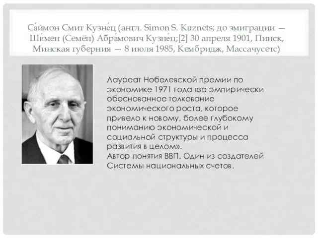 Са́ймон Смит Кузне́ц (англ. Simon S. Kuznets; до эмиграции —