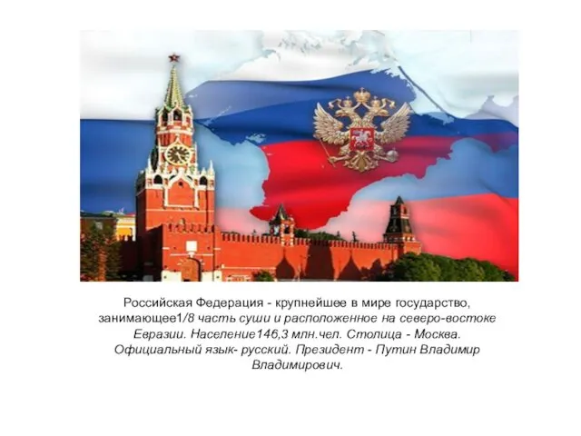 Российская Федерация - крупнейшее в мире государство,занимающее1/8 часть суши и