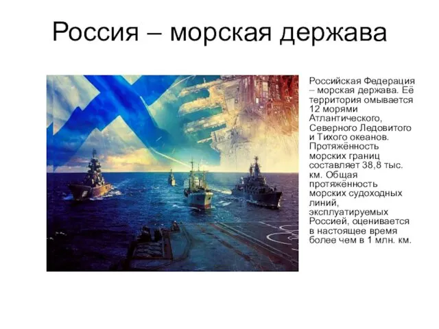 Россия – морская держава Российская Федерация – морская держава. Её