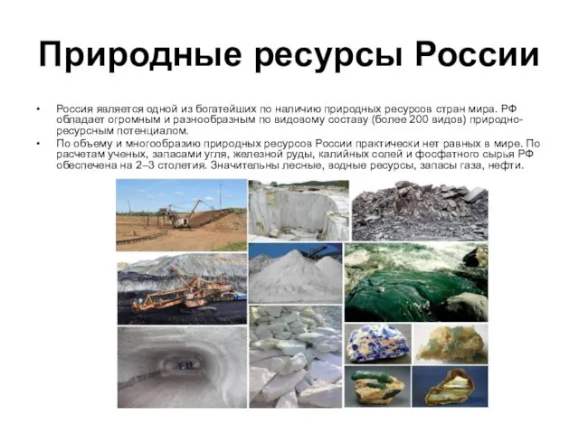 Природные ресурсы России Россия является одной из богатейших по наличию