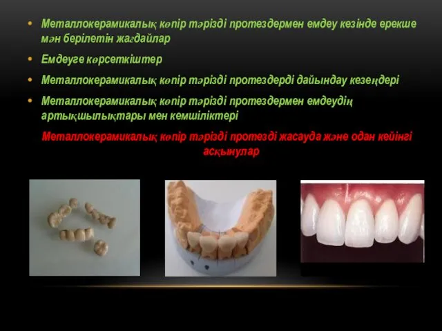 Металлокерамикалық көпір тәрізді протездермен емдеу кезінде ерекше мән берілетін жағдайлар