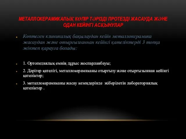 МЕТАЛЛОКЕРАМИКАЛЫҚ КӨПІР ТӘРІЗДІ ПРОТЕЗДІ ЖАСАУДА ЖӘНЕ ОДАН КЕЙІНГІ АСҚЫНУЛАР Көптеген